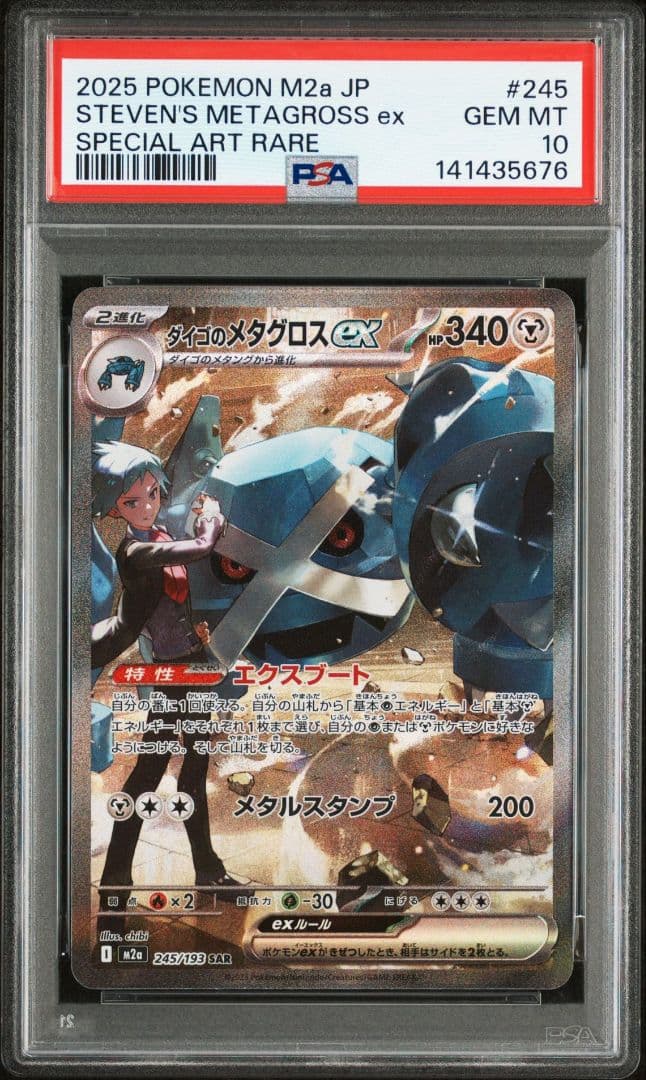 ダイゴのメタグロスex sar PSA10 m2a 245