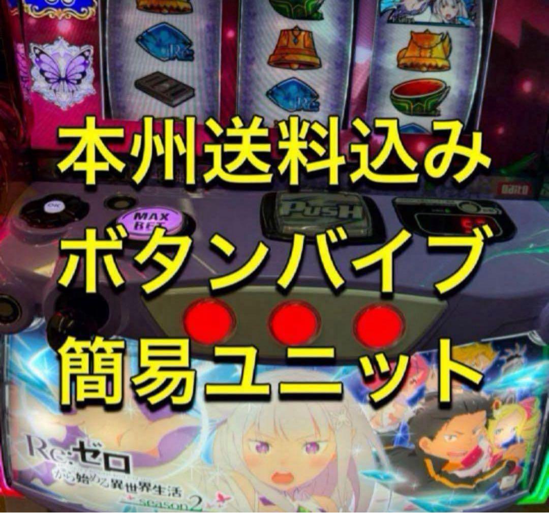 バイブ、リゼロ2、【本州送料込み】スマスロ　実機 2026年最新】スマスロ リゼロ2の人気アイテム - メルカリ