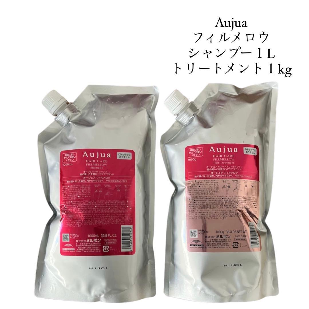 【正規品/新品】Aujua フィルメロウ シャンプー1L、トリートメント1kg