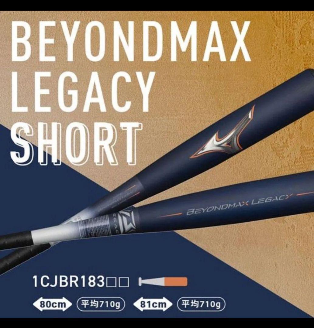 【中古美品】激飛び！ミズノ レガシーショート 一般軟式用バット トップ 81cm