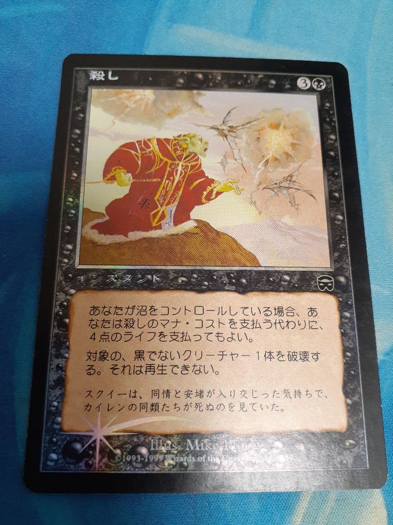 mtg　 殺し　日本語　foil　その1