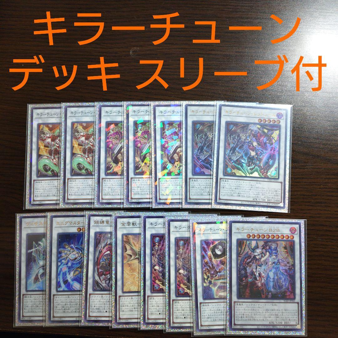 遊戯王【キラーチューン】デッキ スリーブ付 b - メルカリ