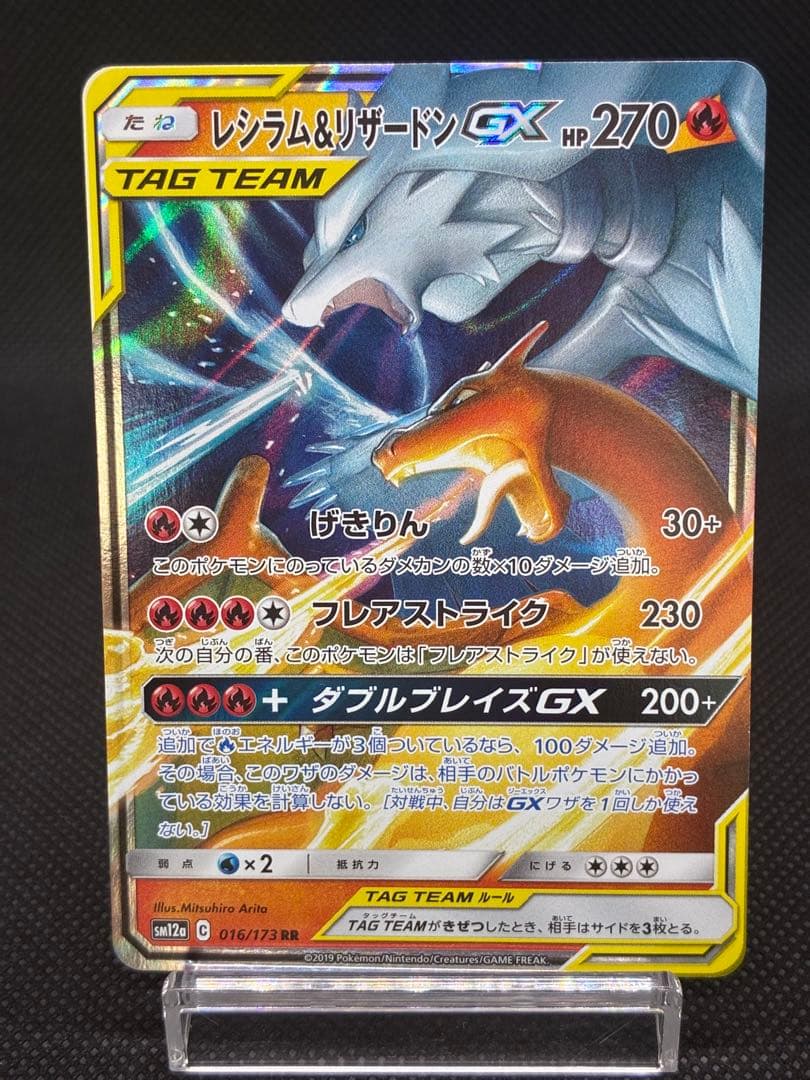 レシラム&リザードンGX RR [SM12a 016/173タッグオールスターズ - メルカリ