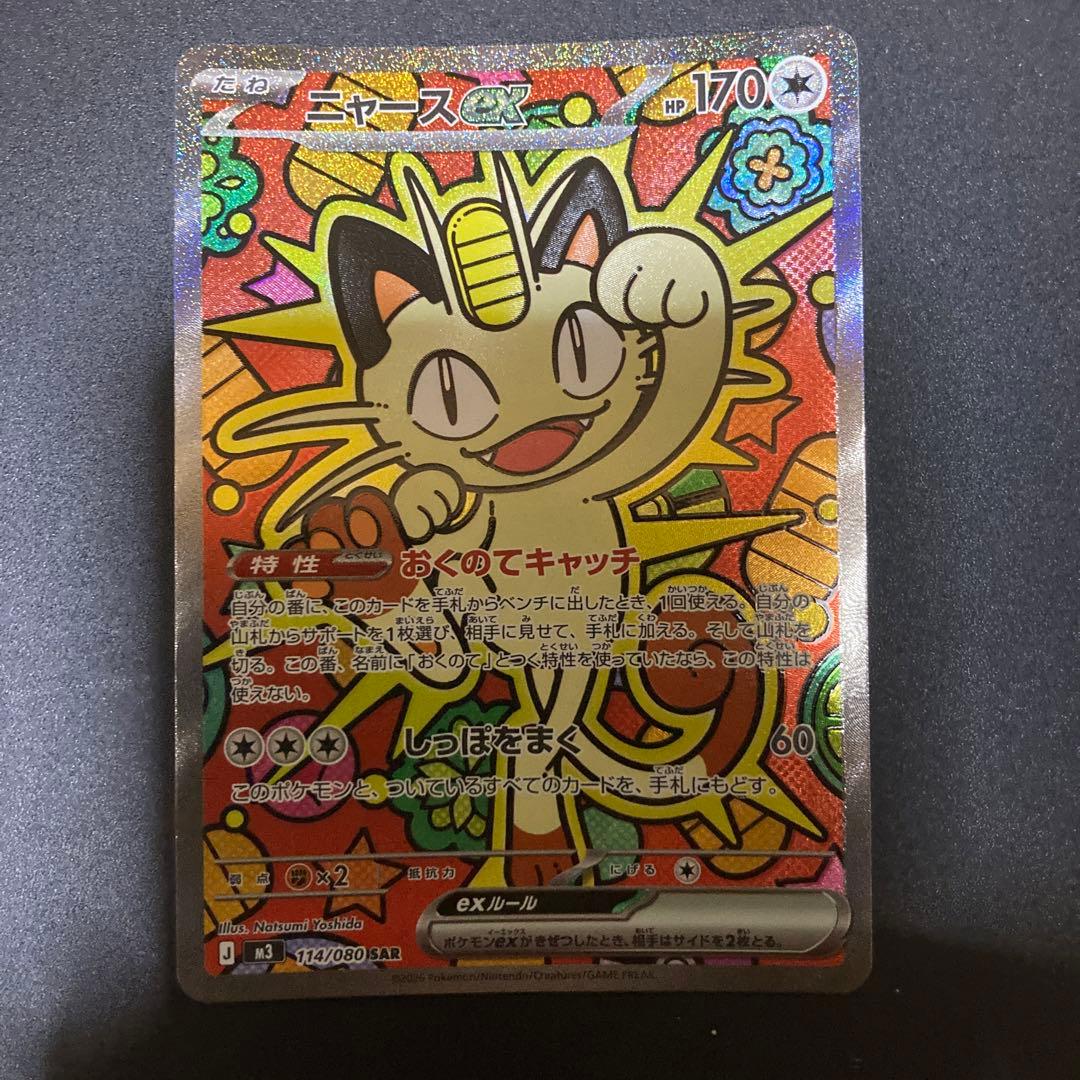 ポケモンカード　ニャース　SAR ムニキスゼロ　ポケカ