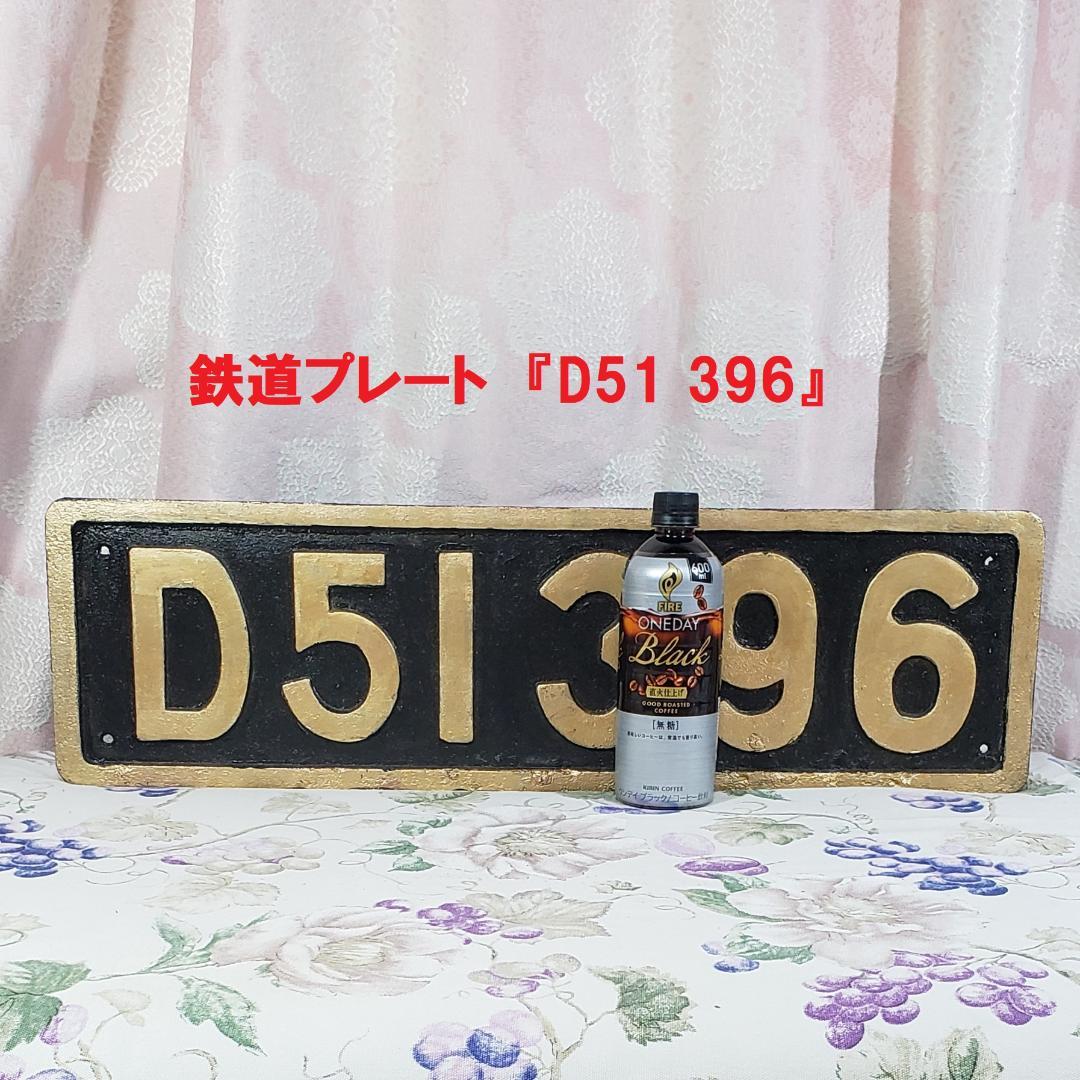 【鉄道廃品】◆鉄道プレート『D51 396』鉄製 塗装済 ◆検）鉄道グッズ サボ D51 187に「大宮工場 130th ANNIVERSARY」ヘッドマーク｜鉄道ニュース
