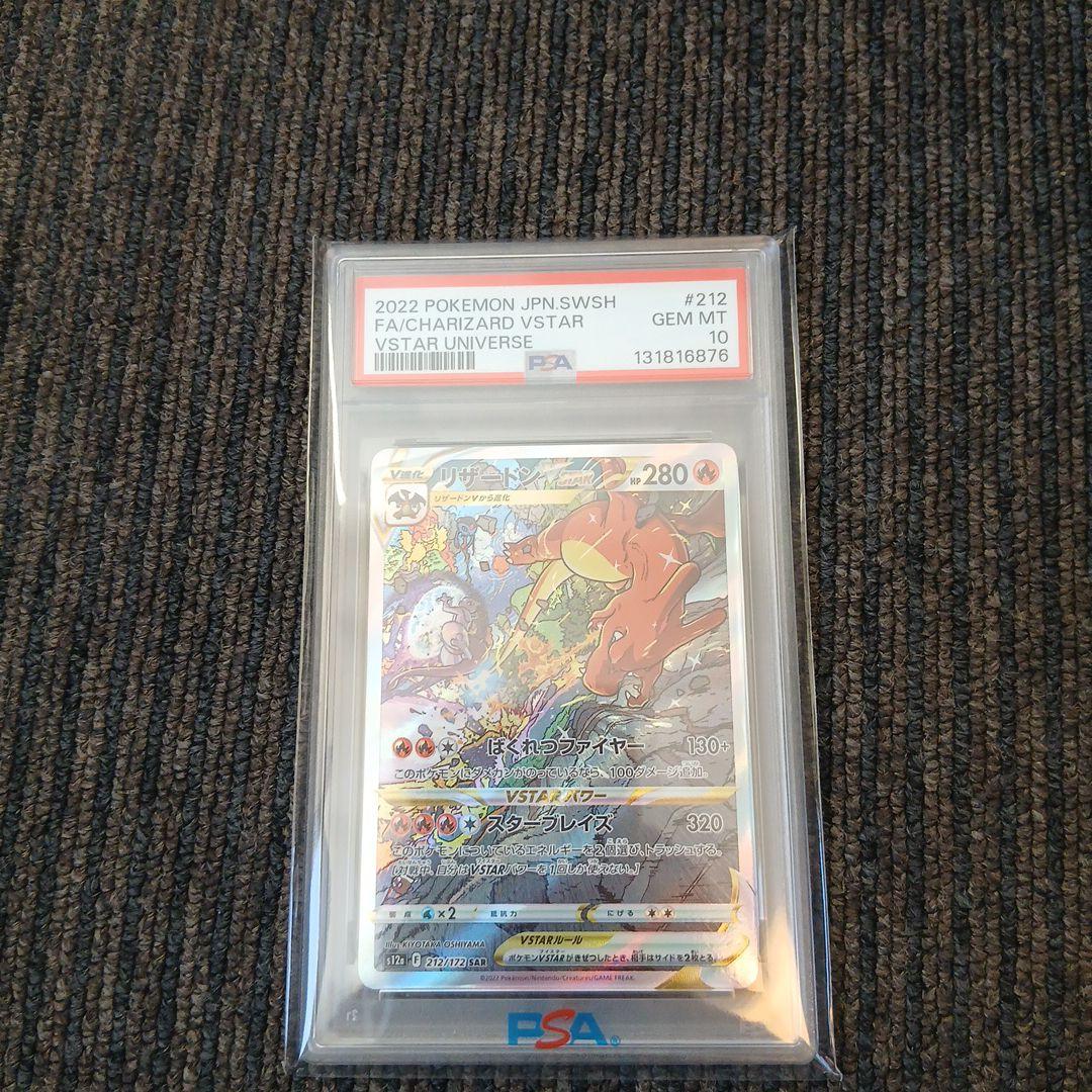 リザードンVSTAR #212 PSA 10