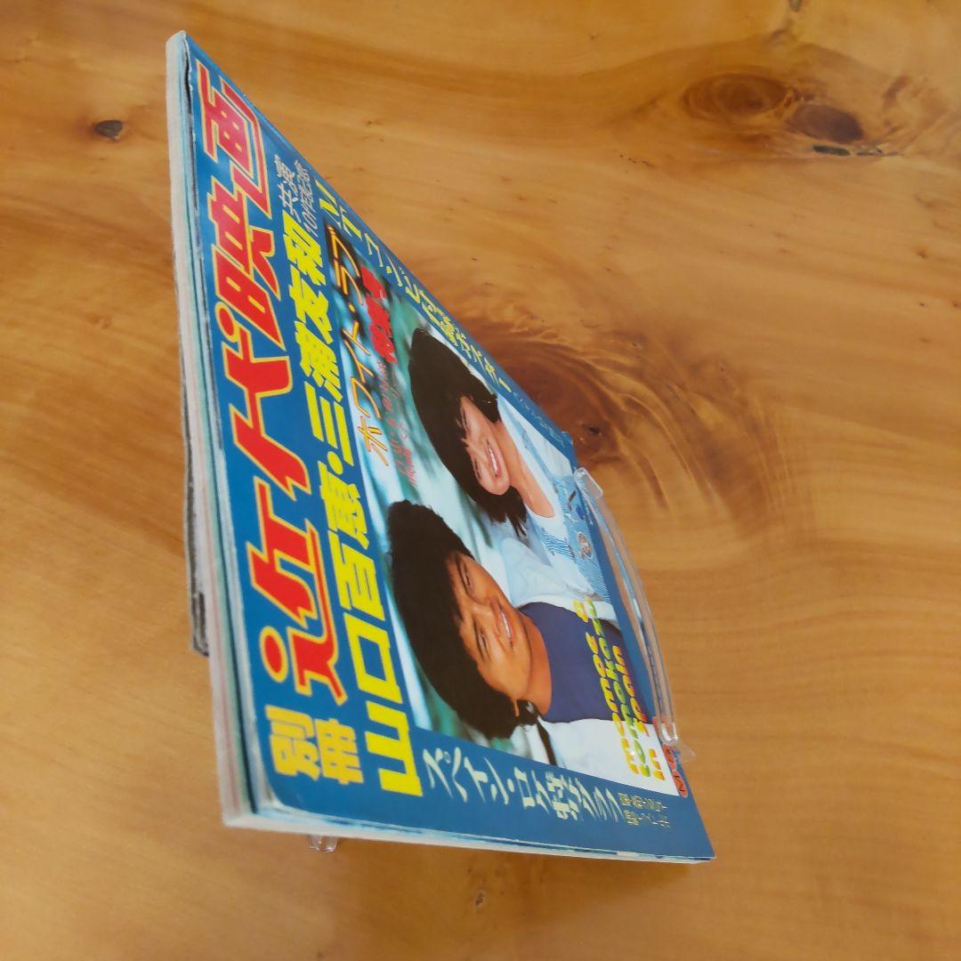 昭和レトロ 山口百恵 、三浦友和「近代映画 & 下敷き」 - メルカリ