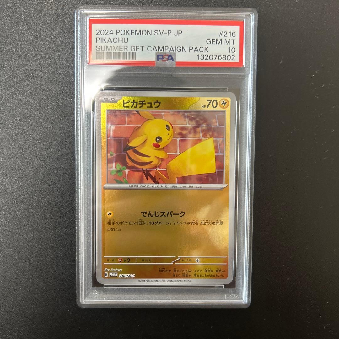 PSA10 ピカチュウ 216/SV-P ポケカの夏がキタ! プロモ ポケモン
