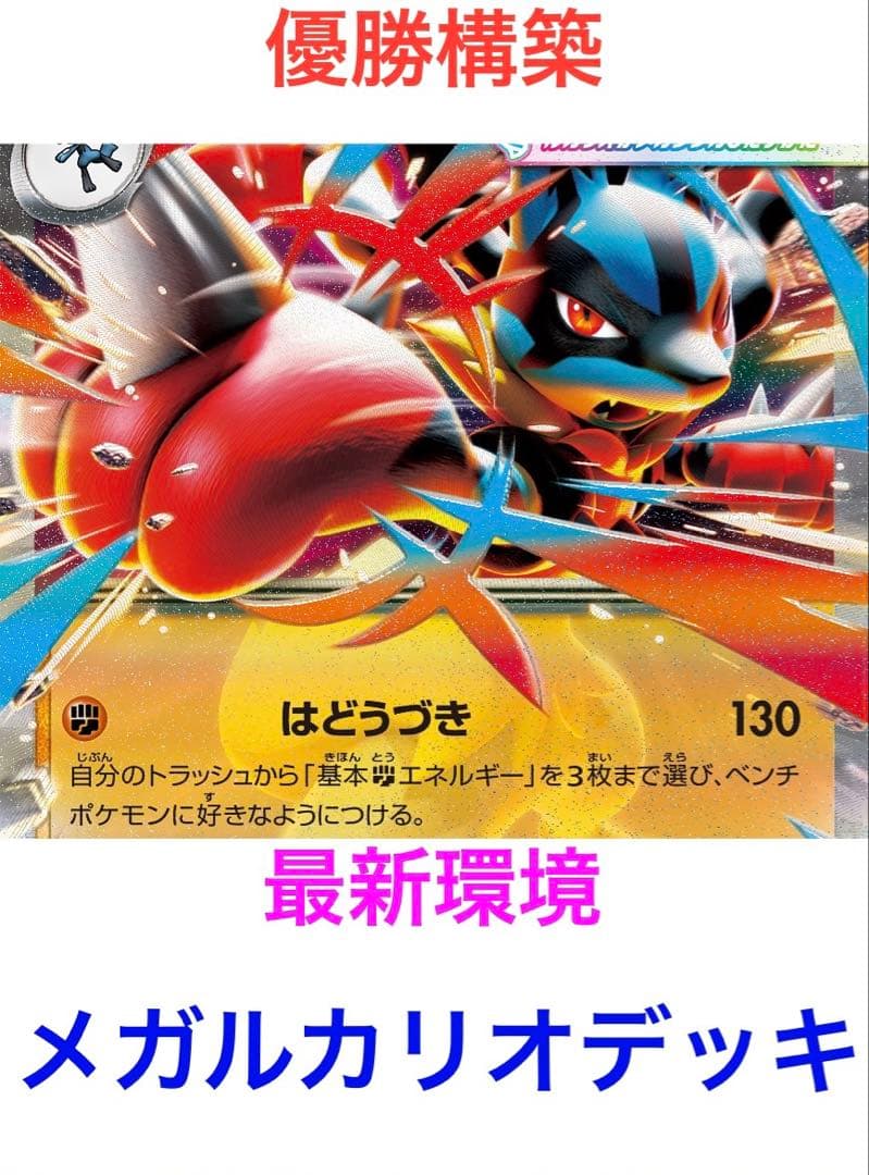 優勝構築】ポケモンカード メガルカリオex 構築済みデッキ メガ