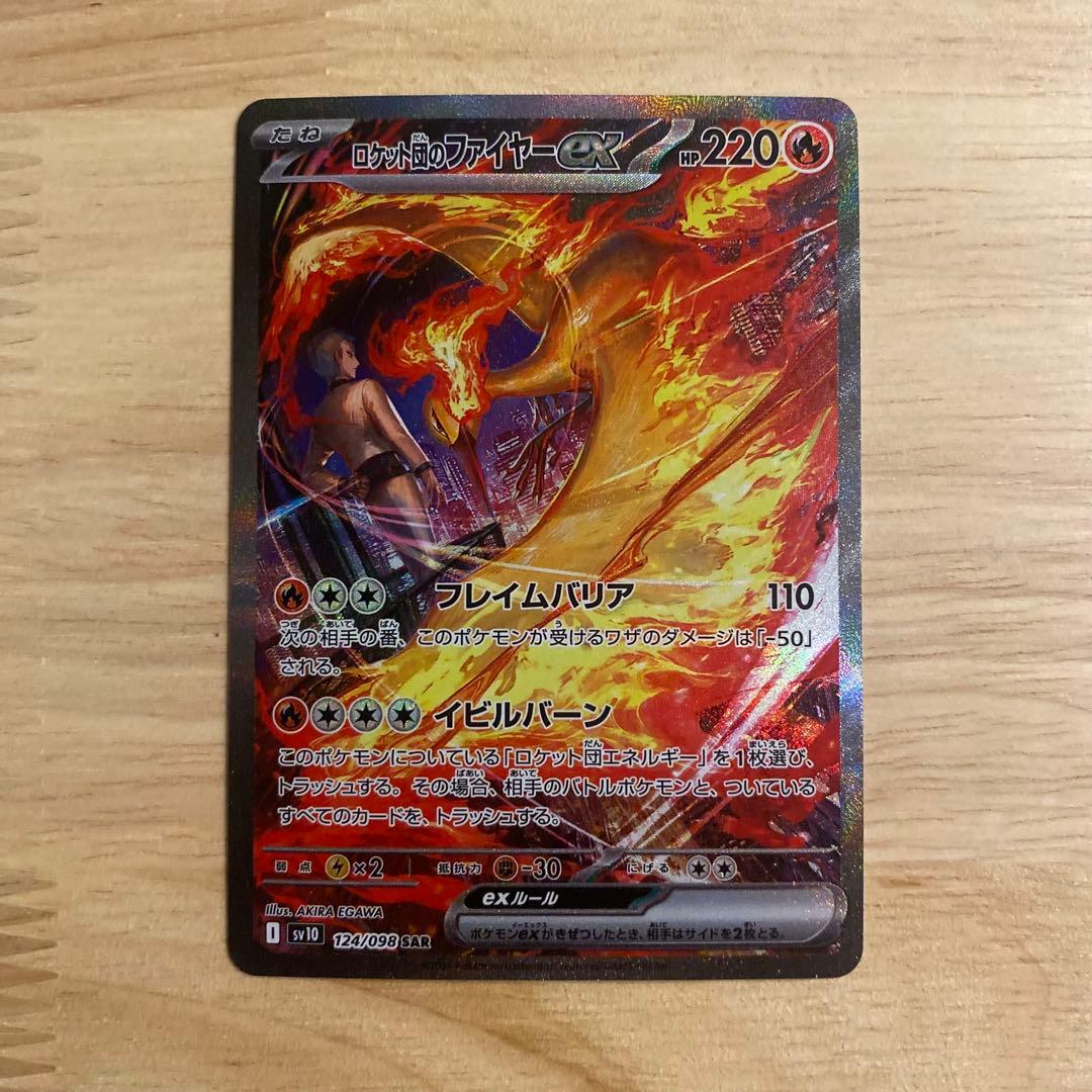 ポケモンカード ロケット団のファイヤーex SAR