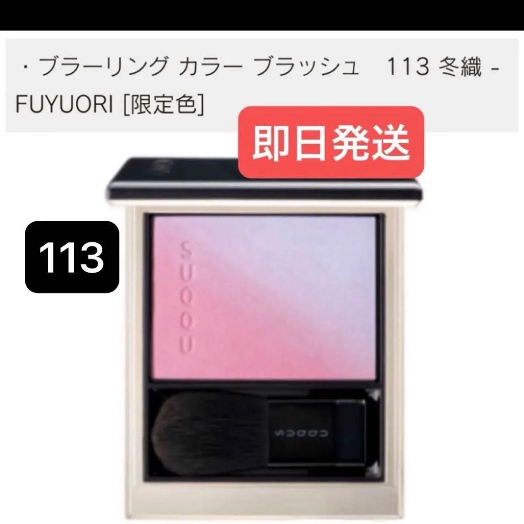 スック　限定　チーク　113