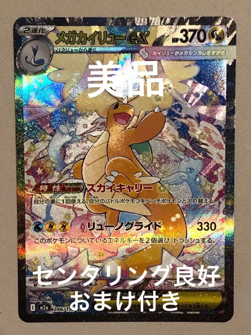 【美品】megaドリームex メガカイリューex SAR おまけ付き メガカイリューex SAR [MEGAドリームex] M2a 246/193 買取 | ポケモン