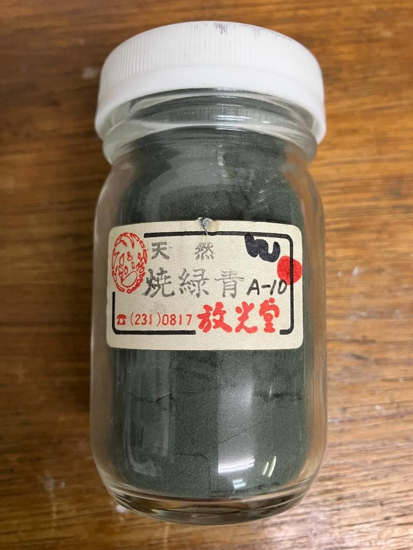 放光堂　天然　焼緑青A10　約7両　岩絵具　日本画用