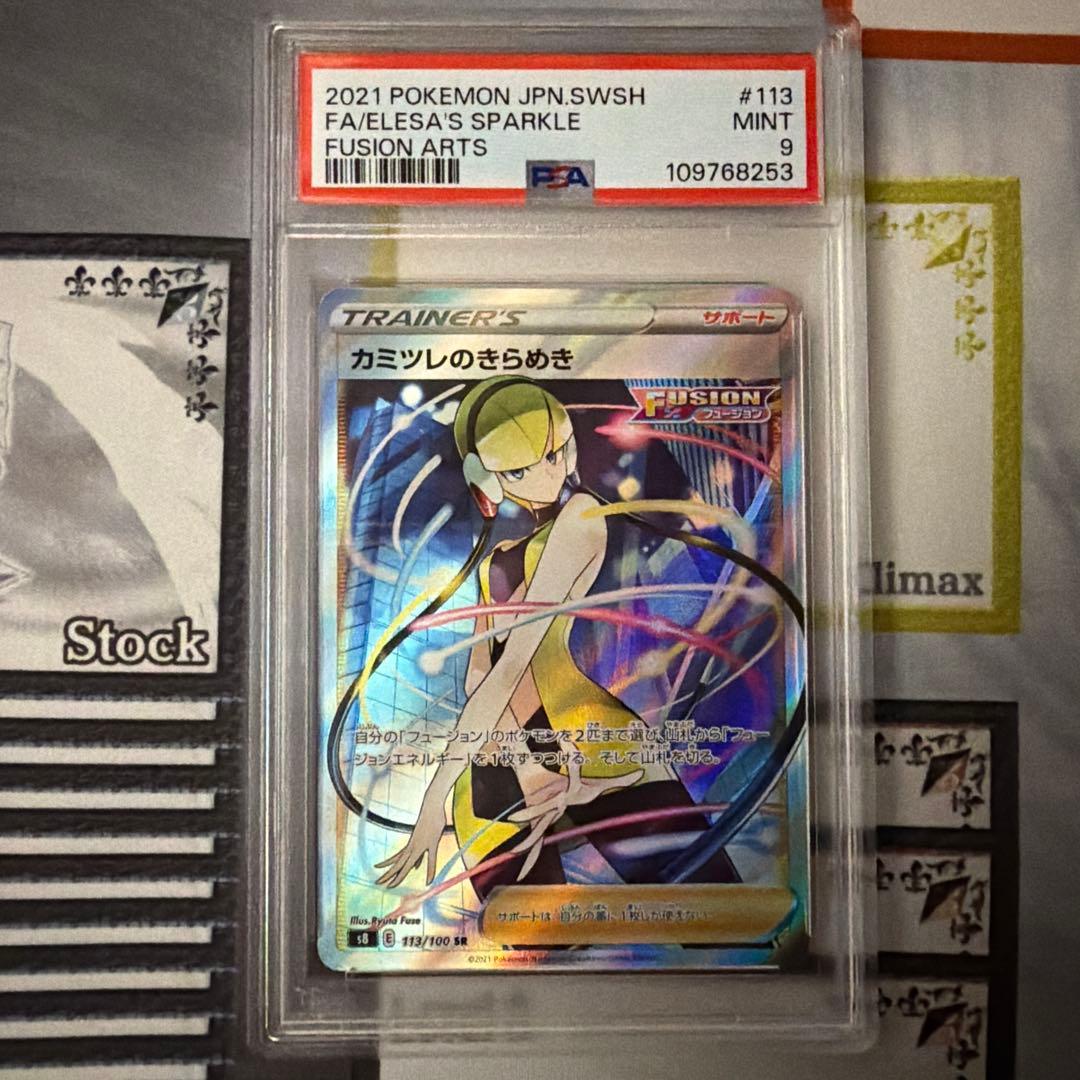 PSA9 カミツレのきらめき SR S8 フュージョンアーツ 113/ - メルカリ