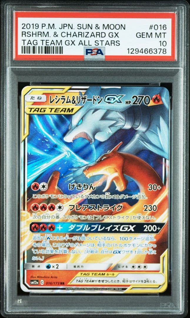 ポケモンカードレシラム&リザードンRR PSA10