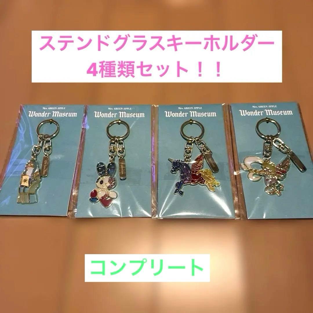Wonder Museum ステンドグラスキーホルダー 4種セットコンプ　ミセス
