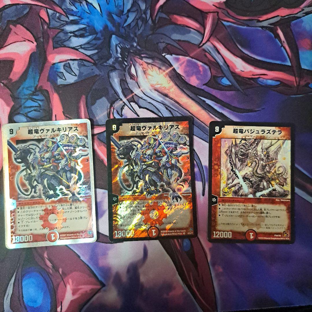 超竜ヴァルキリアス2枚+超竜バジュラズテラ