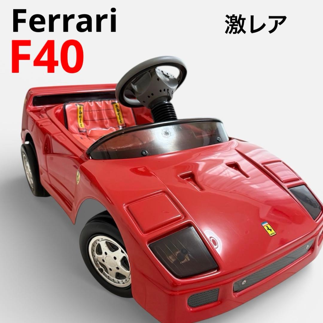 【激レア】トシマ 乗用 ペダル ゴーカート フェラーリ F40 名車 美品 希少 楽天市場】【中古】 トシマ ペダルカー Ferrari F40 フェラーリ 世界の