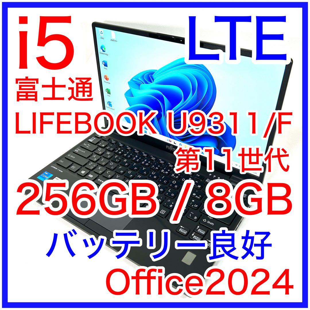 美品 富士通 LIFEBOOK U9311/F i5 256GB LTE SIM
