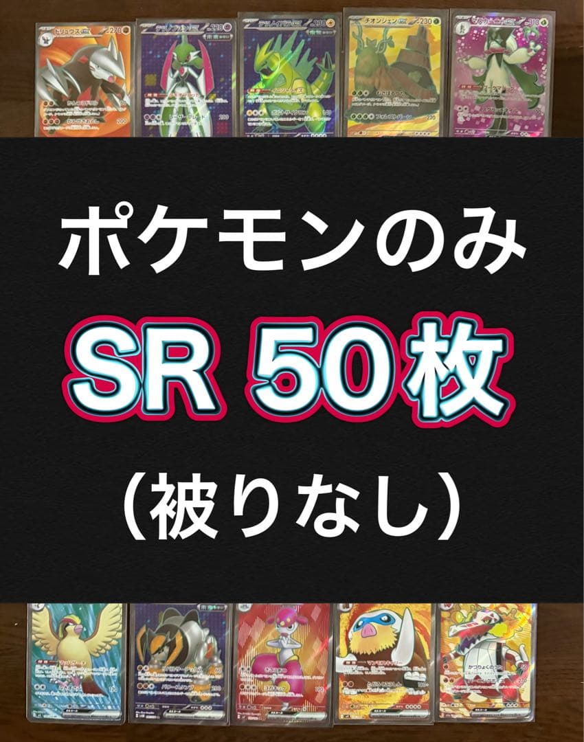 ポケモンカード SR50枚 まとめ売り 引退品 ポケカ⑬【被りなし】