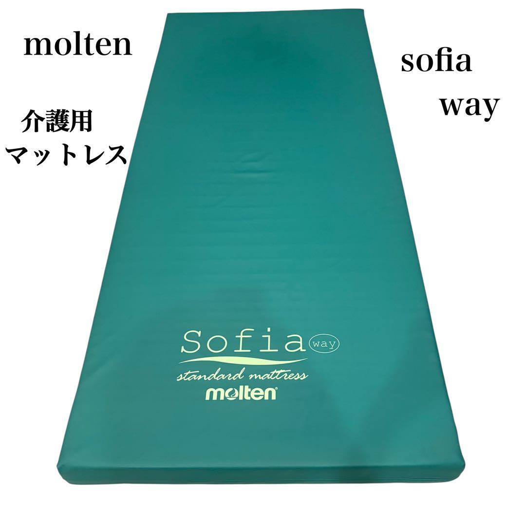 molten ソフィア way 介護用マットレス リバーシブル