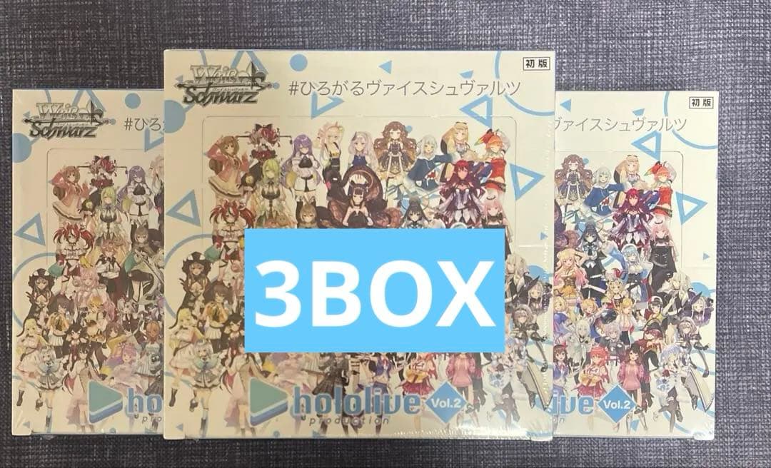 【新品.未開封品】ヴァイスシュヴァルツ ホロライブvol.2 初版 3BOX 楽天市場】ヴァイスシュヴァルツ ホロライブ vol 2の通販