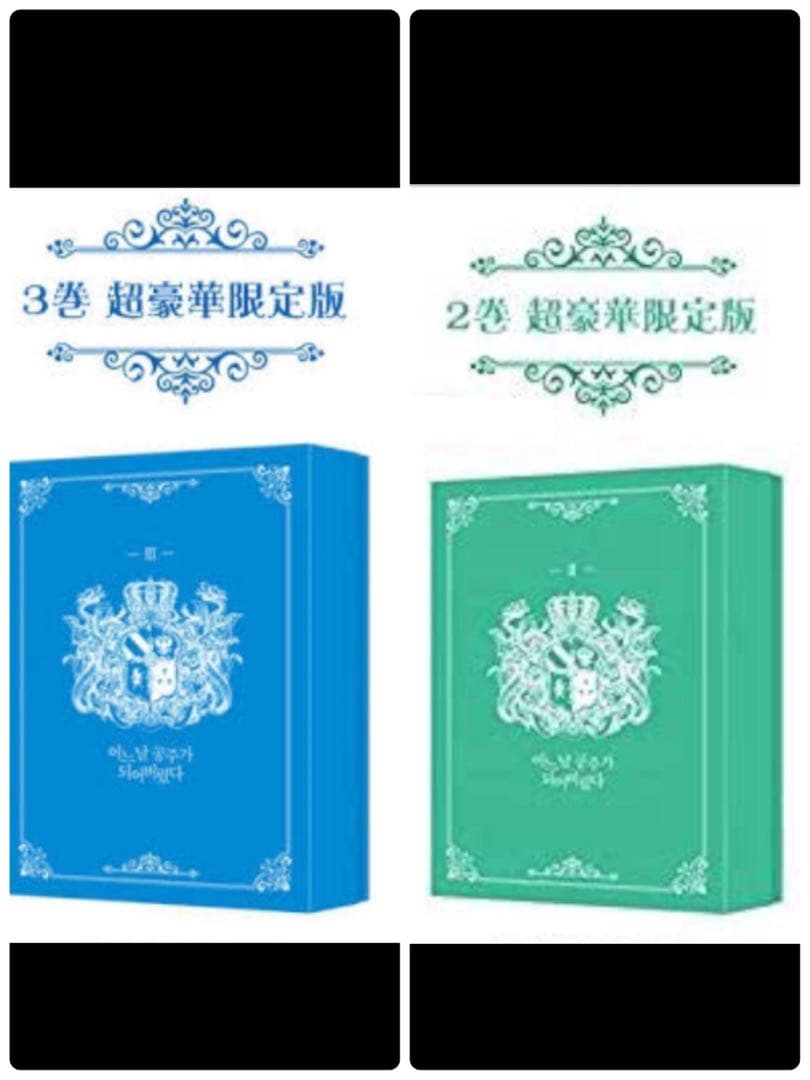 ある日、お姫様になってしまった件について 豪華限定版 2巻 3巻