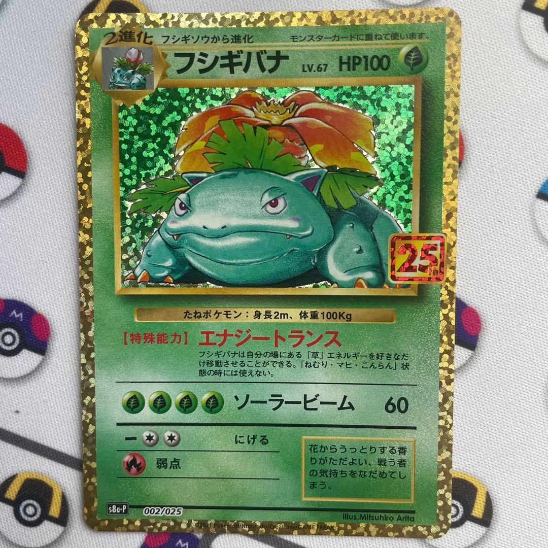 フシギバナ: プロモ[S8a-P 002/025] 25th ポケカ　ポケモン