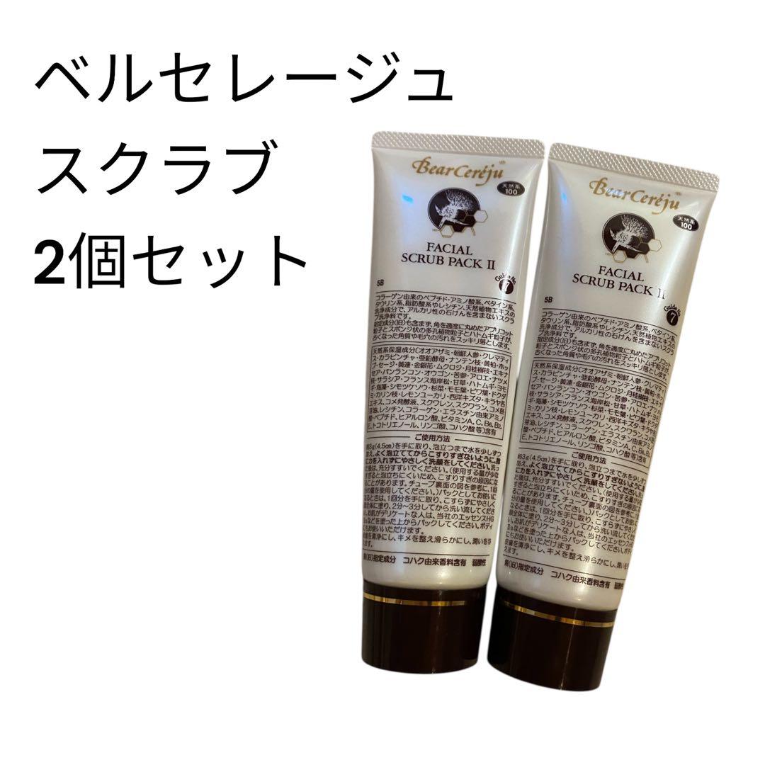 【新品】ベルセレージュ フェイシャル スクラブパックII 2個 全身洗浄 洗顔料