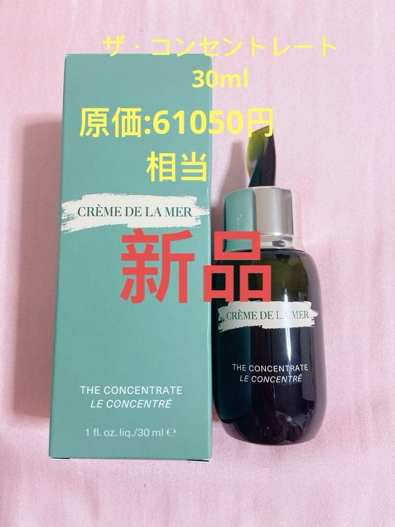♡特別価格♡ドゥラメールザ・コンセントレート30ml⭐︎