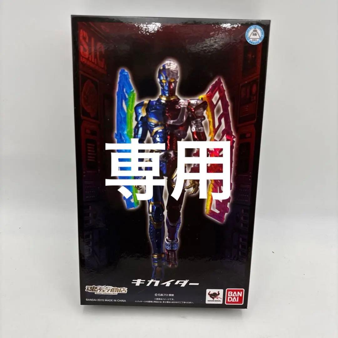 【限定・未開封品】S.I.C. キカイダー　魂ウェブ商店限定　フィギュア