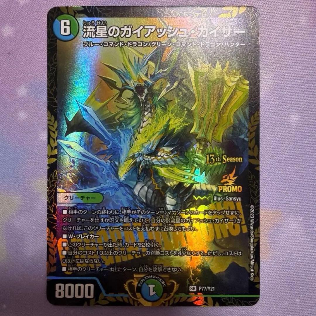流星のガイアッシュ・カイザー　CSプロモ 流星のガイアッシュ・カイザー (CSプロモ) P77/Y21 SR｜デュエマ