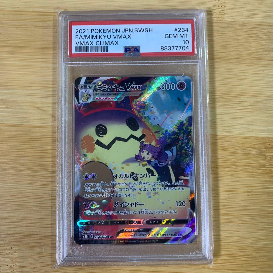 ミミッキュVMAX CSR S8b VMAXクライマックス 234/184 - メルカリ