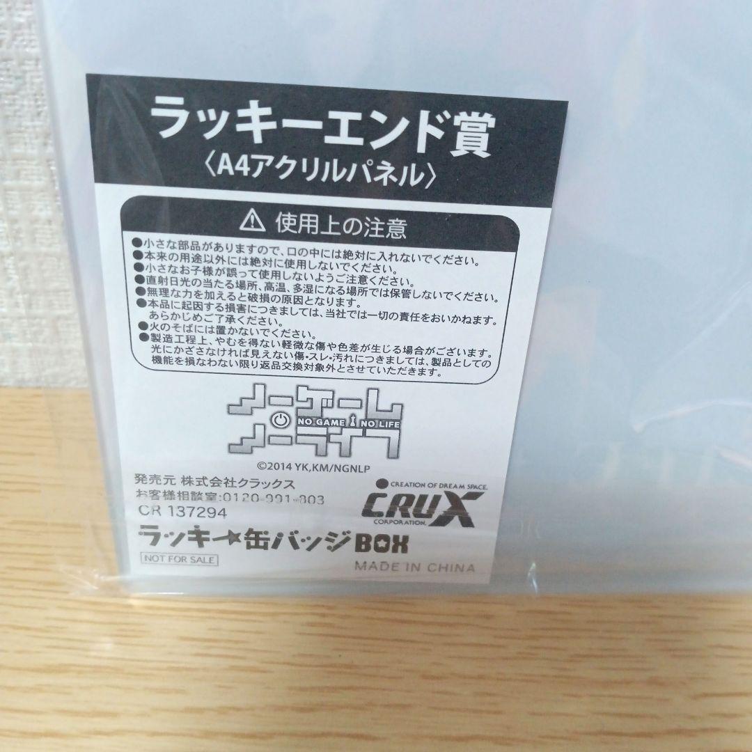 ノーゲーム・ノーライフ ラッキー缶バッジBOX ラッキーエンド賞