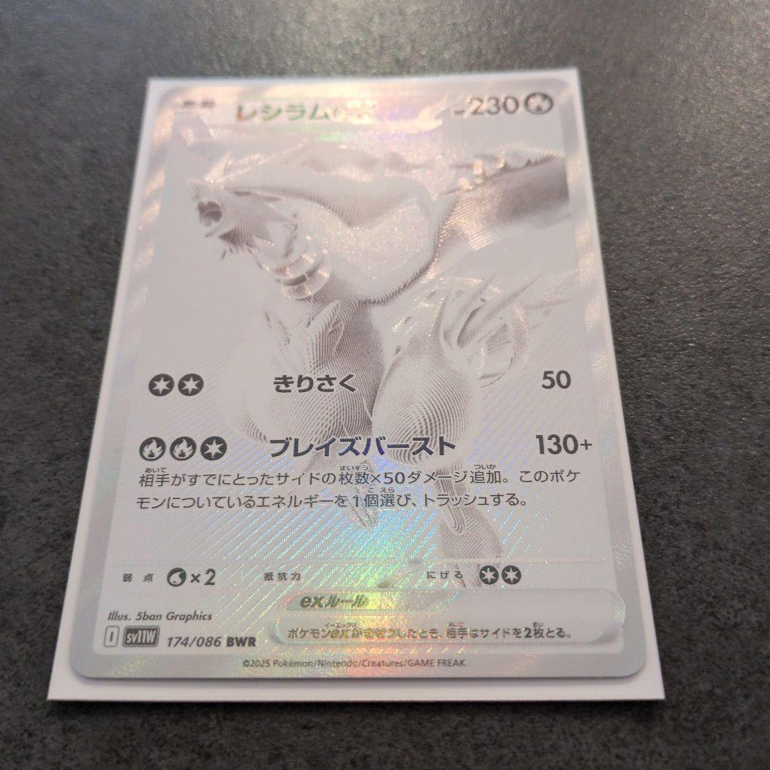 レシラムex BWR SV11W ホワイトフレア 174/086 - メルカリ