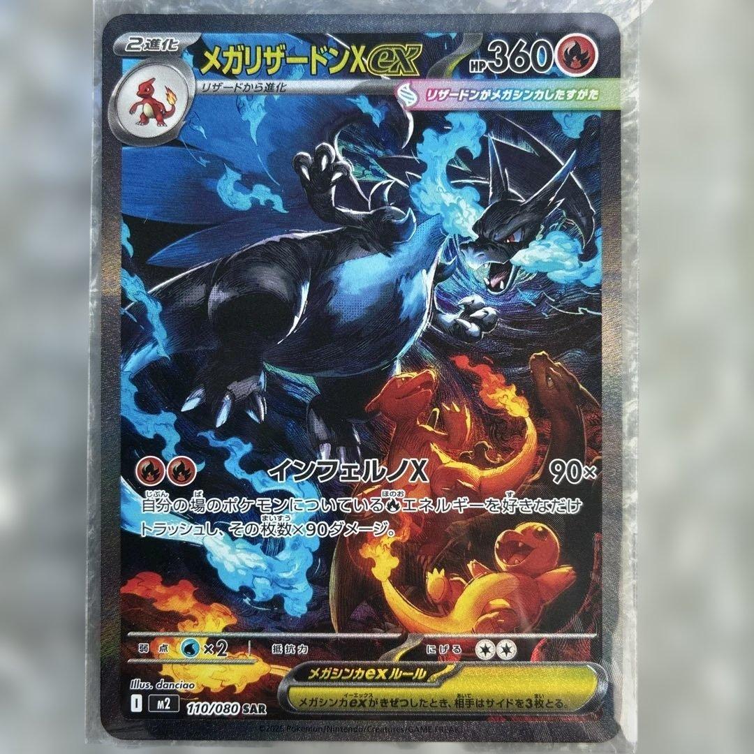 ポケモンカードインフェルノXのメガリザードンX ex SAR メガリザードンXex SAR [M2 110/080](拡張パック「インフェルノX」)の