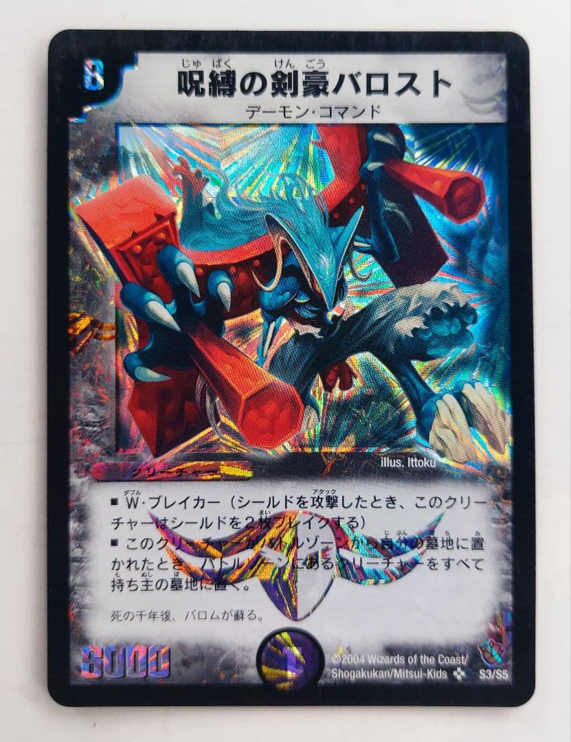 美品【初期2004年】呪縛の剣豪バロスト - メルカリ