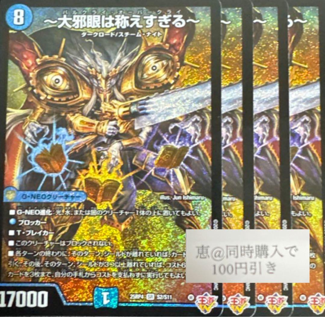 バルクライ・オーバークライ ～大邪眼は称えすぎる～ 4枚 ④ - メルカリ