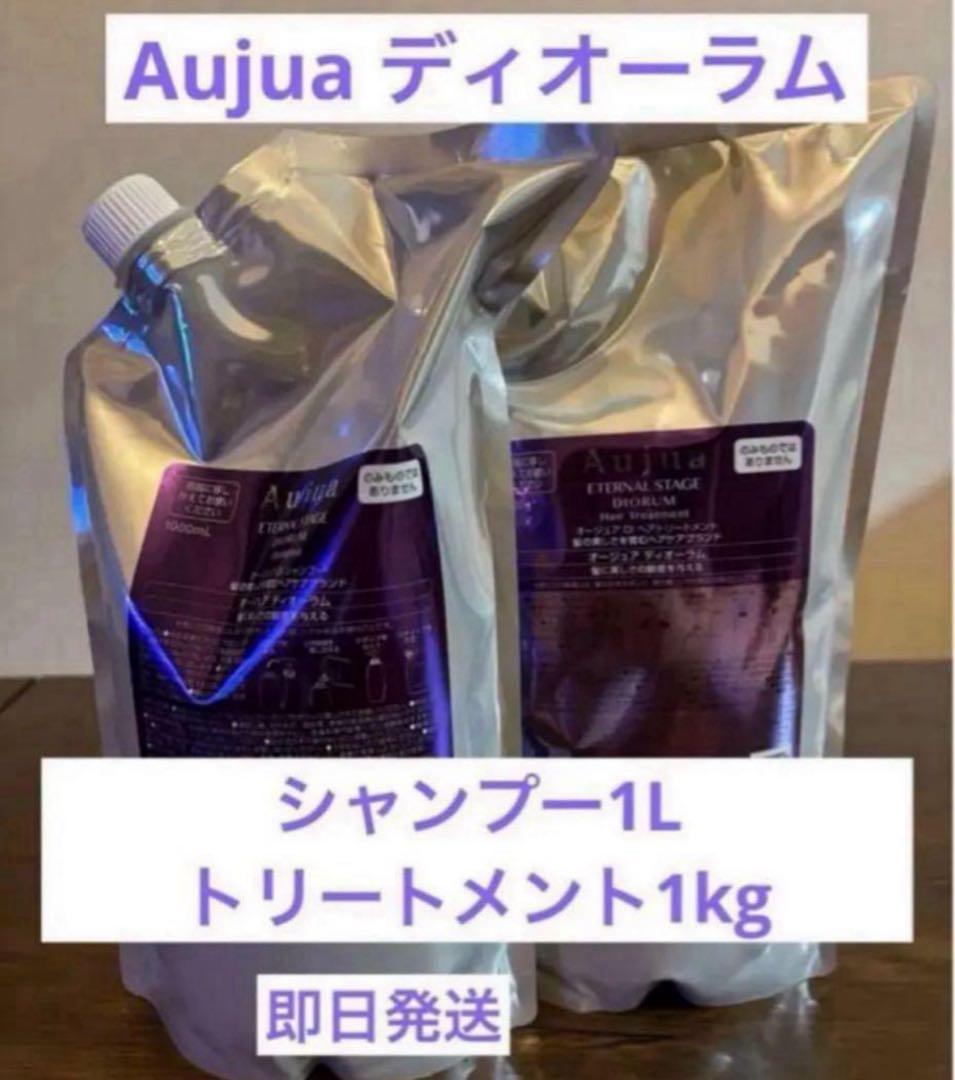 Aujuaディオーラムシャンプートリートメント1Lセット