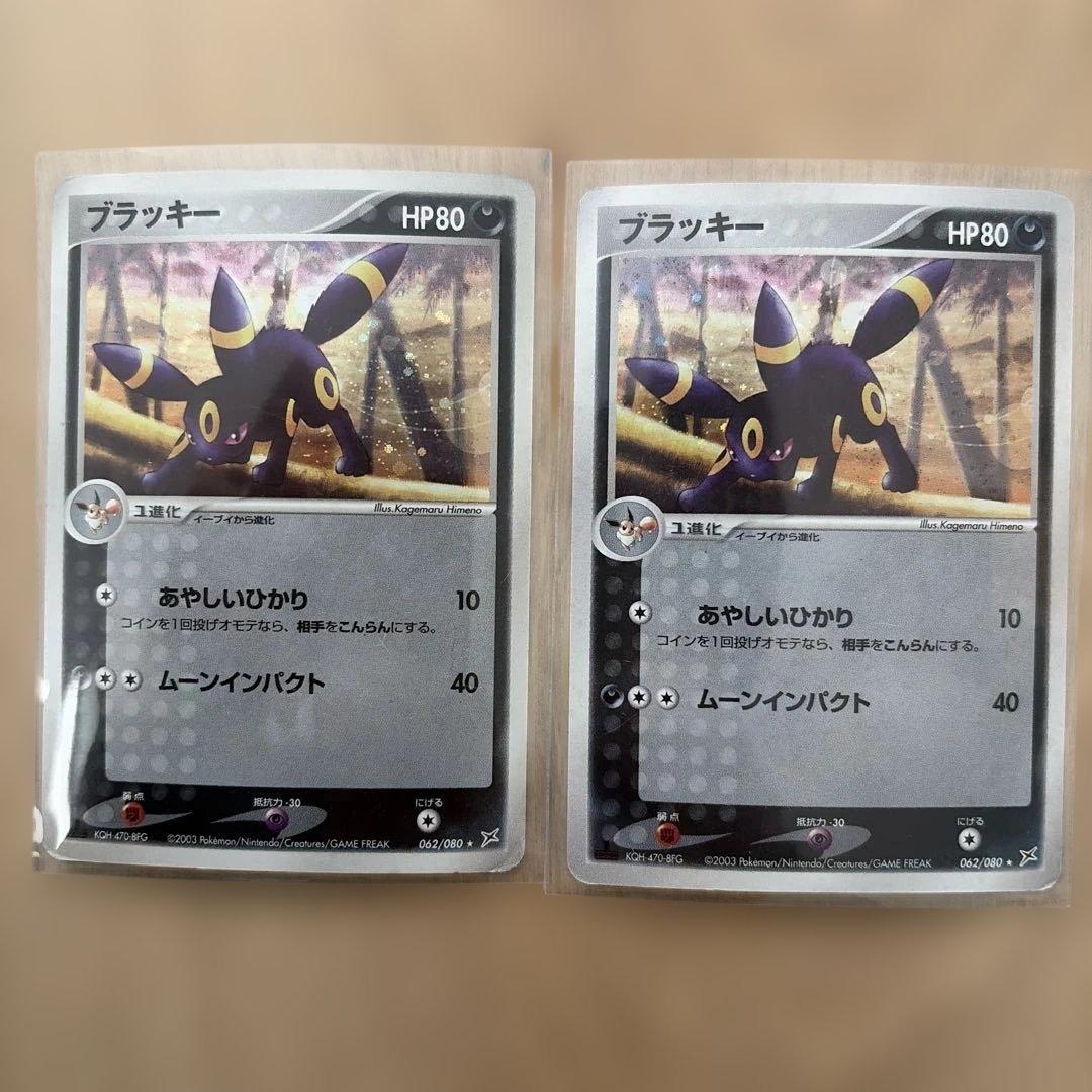 ポケモンカード ブラッキー ２枚　マグマVSアクア ふたつの野望　２００３年 ブラッキー ☆ [マグマVSアクア ふたつの野望] 062/080 買取