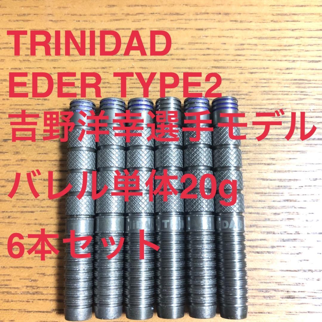 6本セットTRINIDADトリニダードEDERエデル2吉野洋幸選手モデル20g
