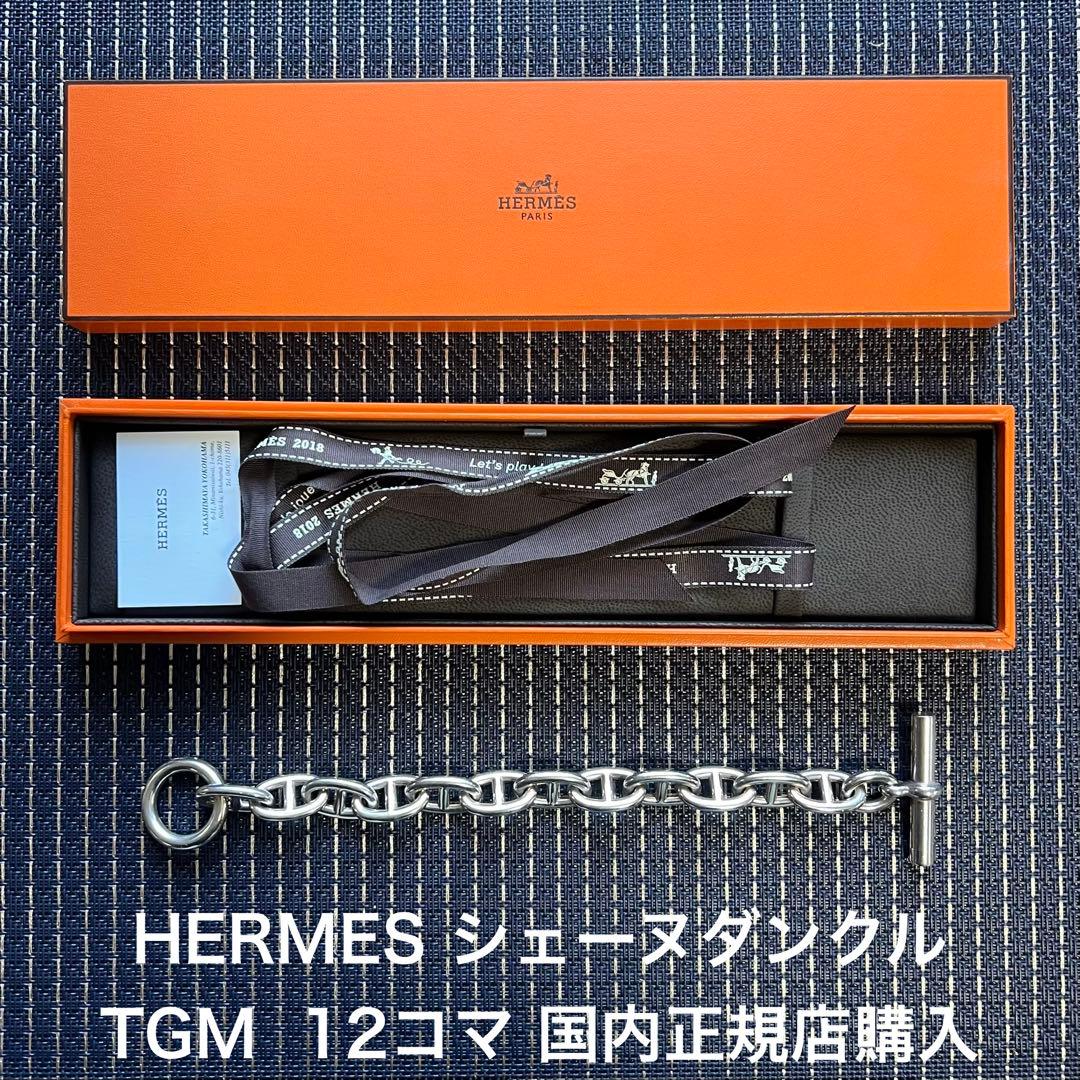 HERMES シェーヌダンクル TGM 12コマ ブレスレット 国内正規店購入品 エルメス ブレスレット シェーヌダンクル TGM 12コマ | 東京銀座の