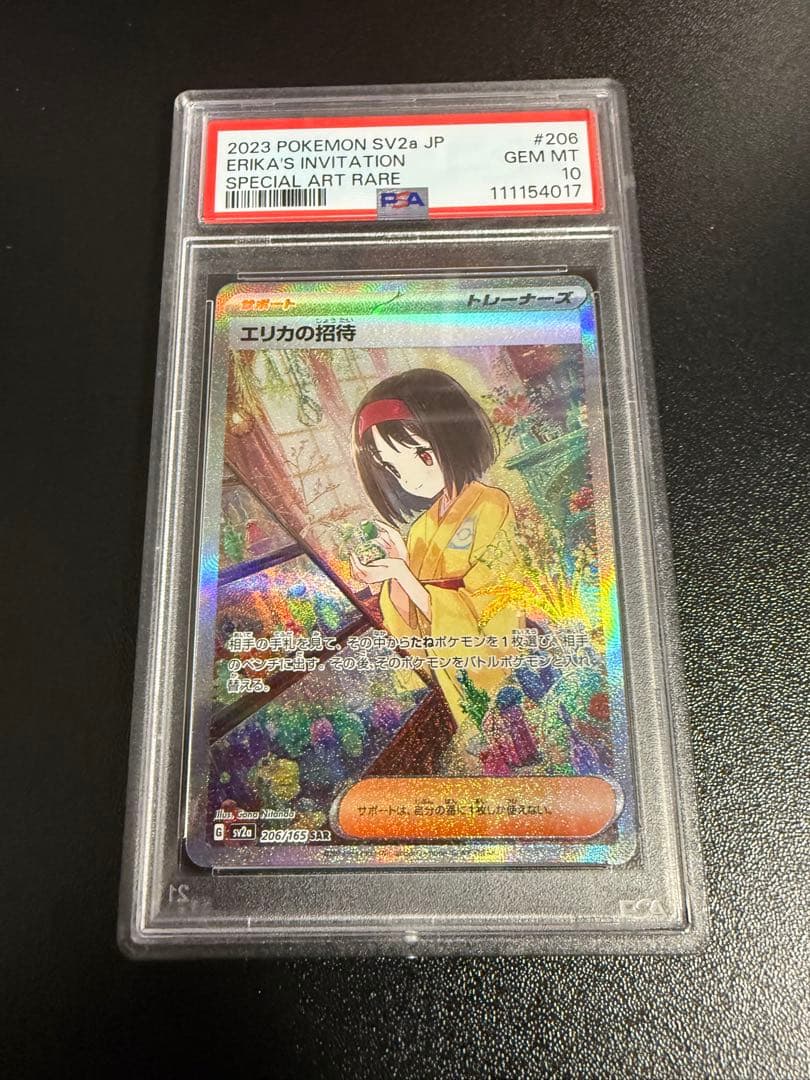 エリカの招待 SAR SV2a ポケモンカード151 206/165 PSA10 PSA10】エリカの招待(SAR){サポート}〈206/165〉[SV2a] – 晴れる屋2