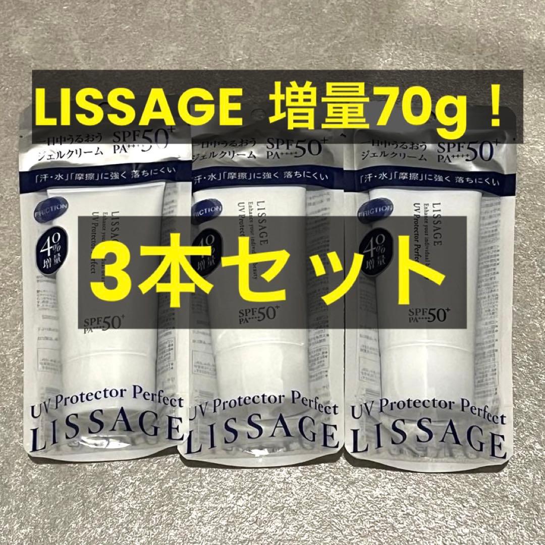 ⭐︎未開封⭐︎増量品　リサージUVプロテクターパーフェクト 3本セット