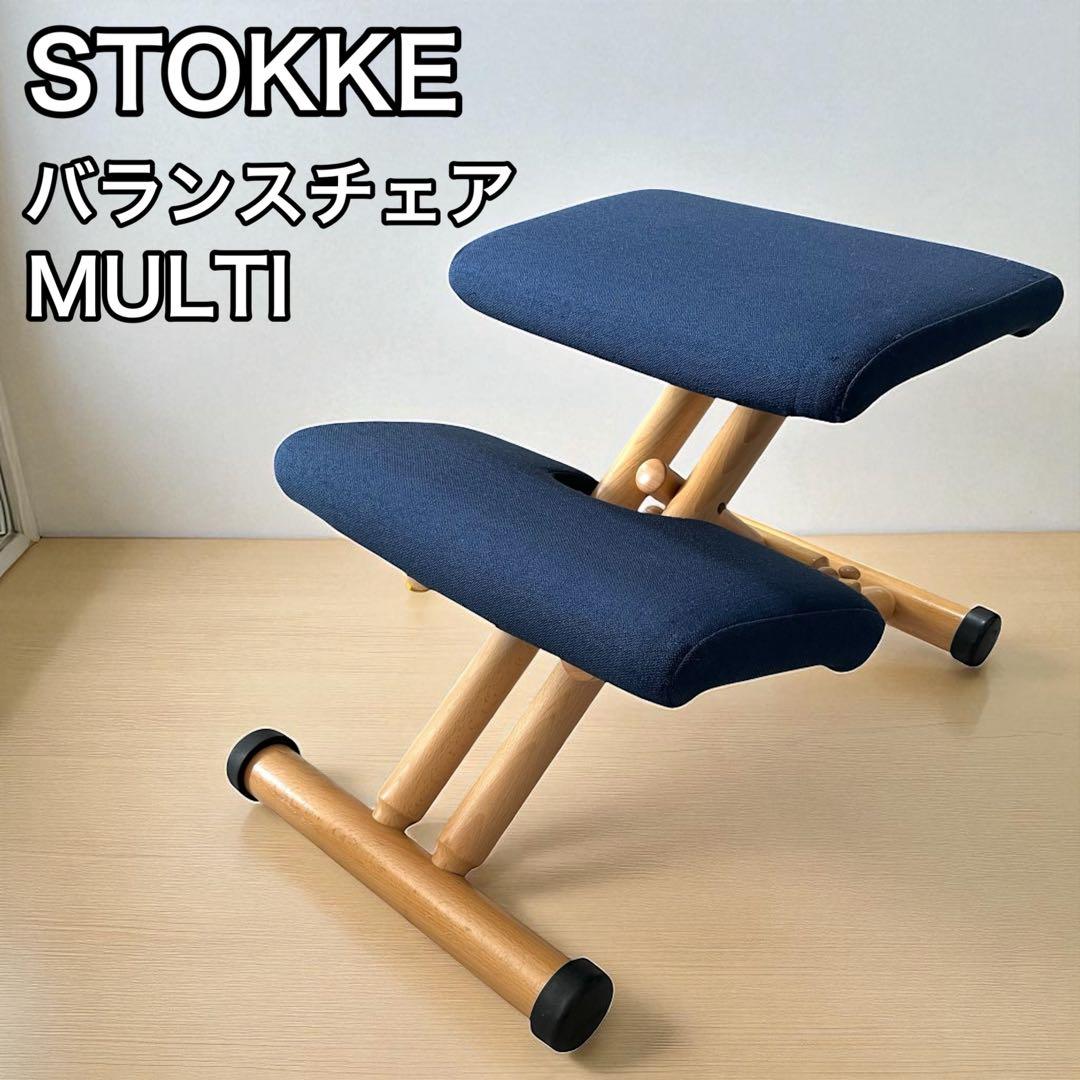 【STOKKE 】MULTI マルチ バランスチェア ネイビー①