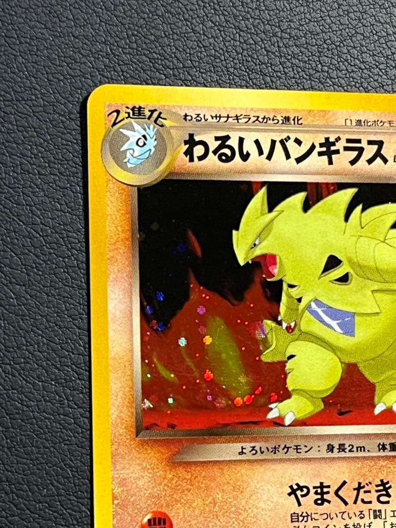 ポケモン わるいバンギラス 旧裏 ☆ ほぼ良品 - メルカリ