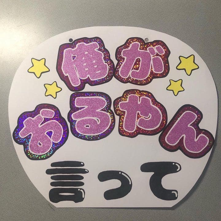 ファンサうちわ カンペうちわ