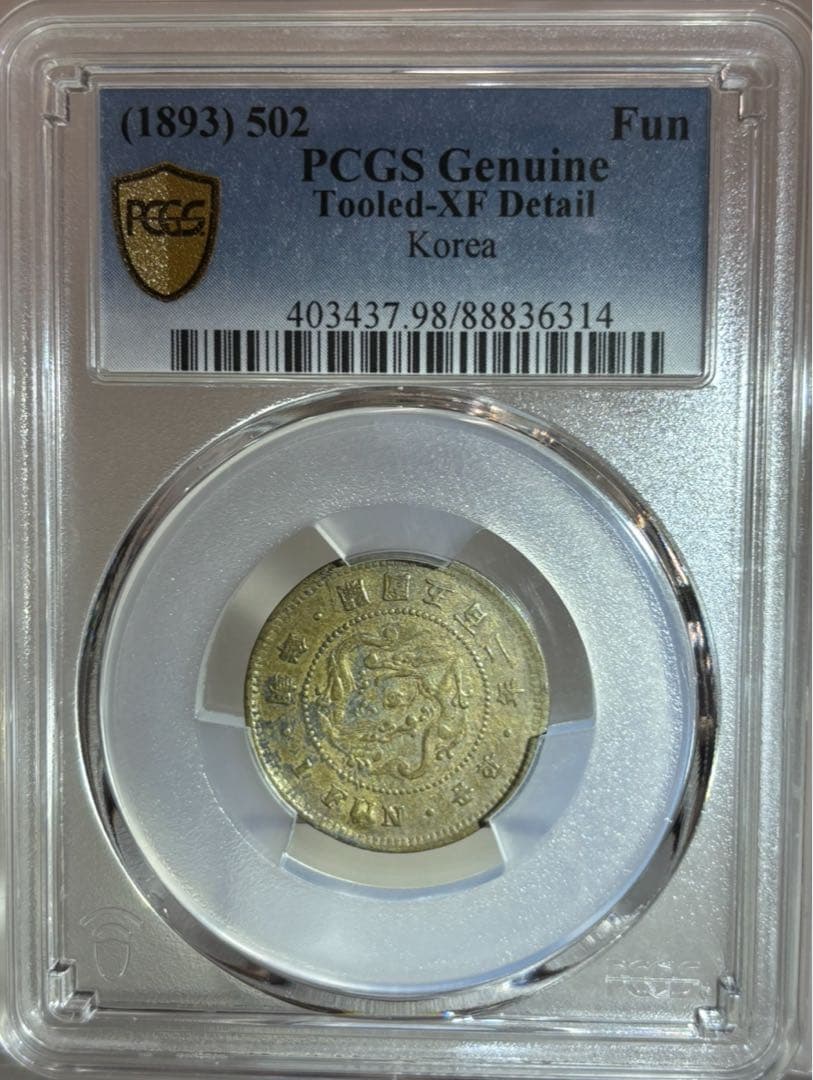 1893年 （開国502年）朝鮮一分黄銅貨 PCGS認証 Yahoo!オークション -「開国502年」の落札相場・落札価格