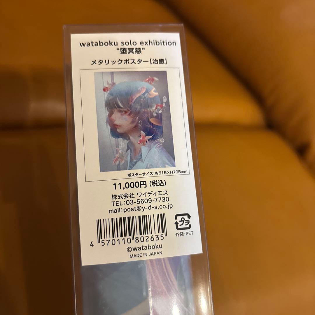 wataboku 直書サイン入りポスター LINE MUSICのキャンペーンで土岐さんの直筆サイン入りポスターが当選