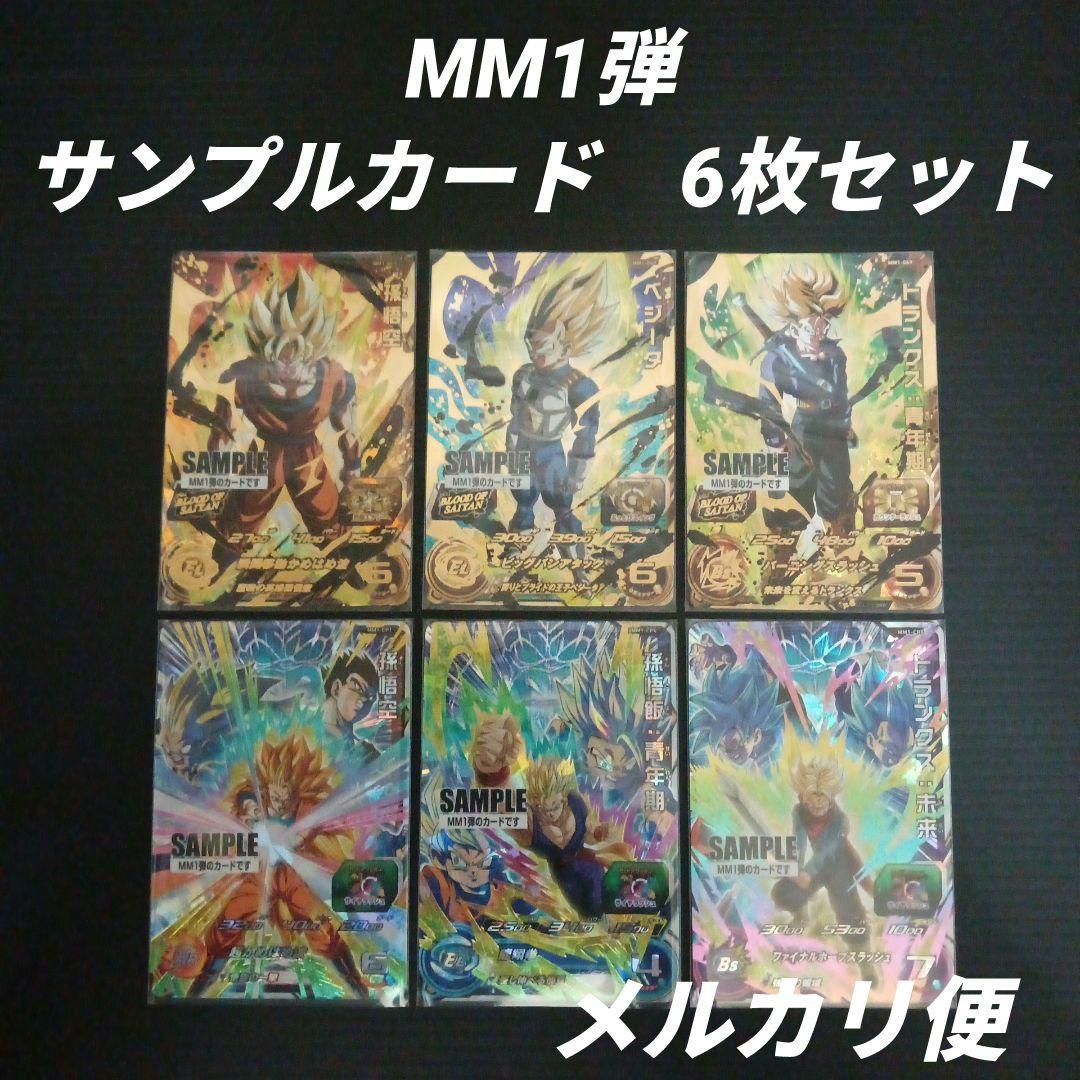 MM1弾 サンプルカード 6枚セット　スーパードラゴンボールヒーローズ Yahoo!オークション - 即決 スーパー ドラゴンボールヒーローズ MM1弾